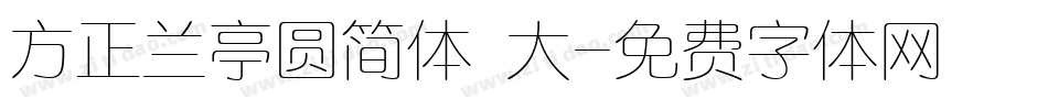 方正兰亭圆简体 大字体转换
